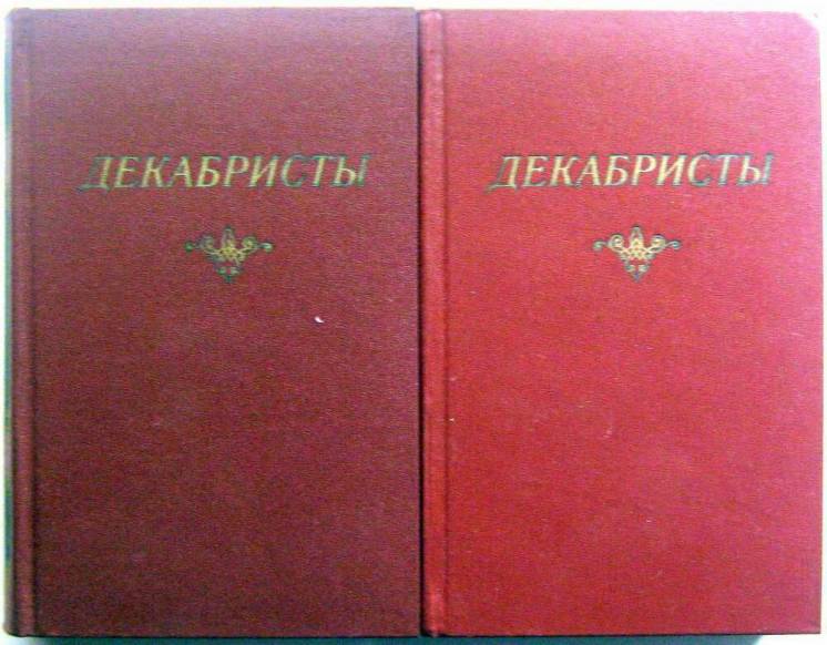 Декабристы. Антология в 2 томах.