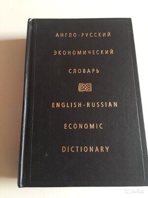 Англо-Русский экономический словарь
