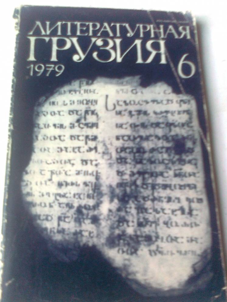 Литературная ГРУЗИЯ.1979. Лит-худ. Журнал