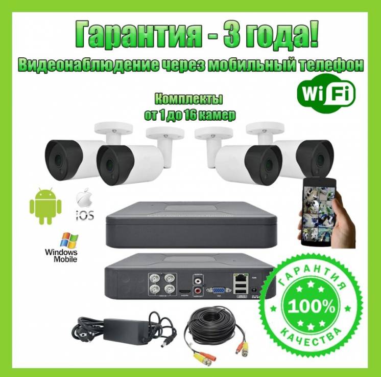 Видеонаблюдение.Комплект IP/FullHD/WiFi/ камер 2/5/8MP/Гарантия 3года