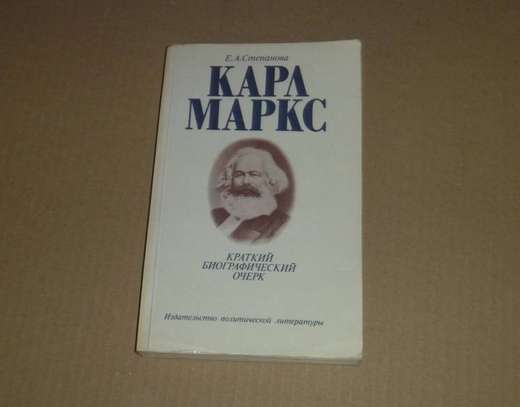 Карл Маркс. Краткий биографический очерк. Е.А.Степанова. 1983