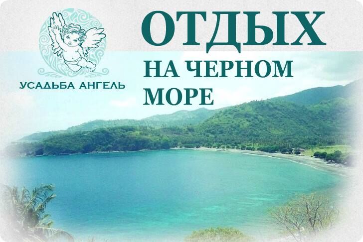 Комфортный отдых на Черном море.