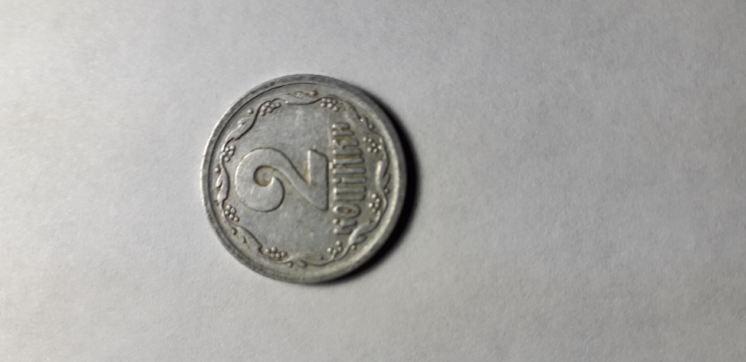 монета 2 копейки 1994г.алюминий.