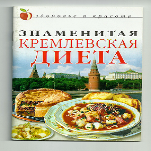 Знаменитая кремлевская диета