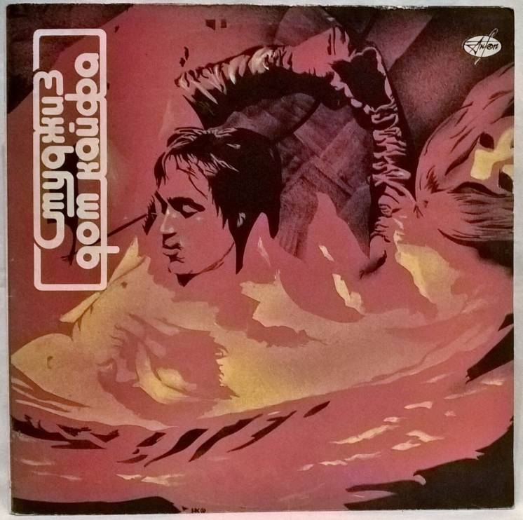 The Stooges. Iggy Pop (Fun House) 1970. Vinyl. Пластинка. Antrop