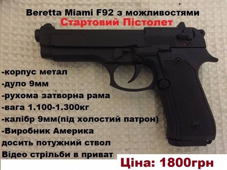 Продам стартовий пістолет Берета М92