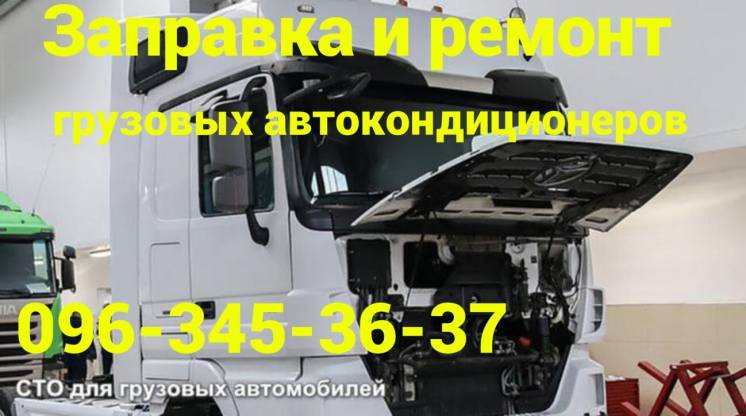 Заправка и ремонт кондиционеров грузовых автомобилей