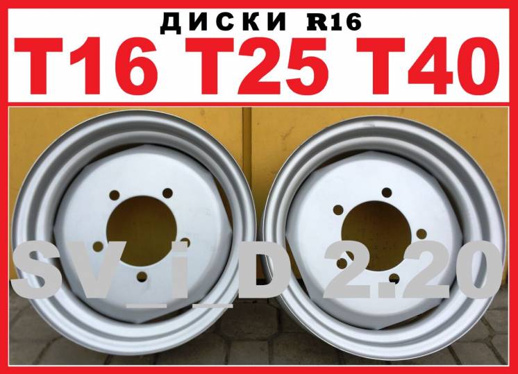Диски т16 т25 т30 т40 (Турция) под шины 5.50-16 * 6.00-16 * 6.50-16