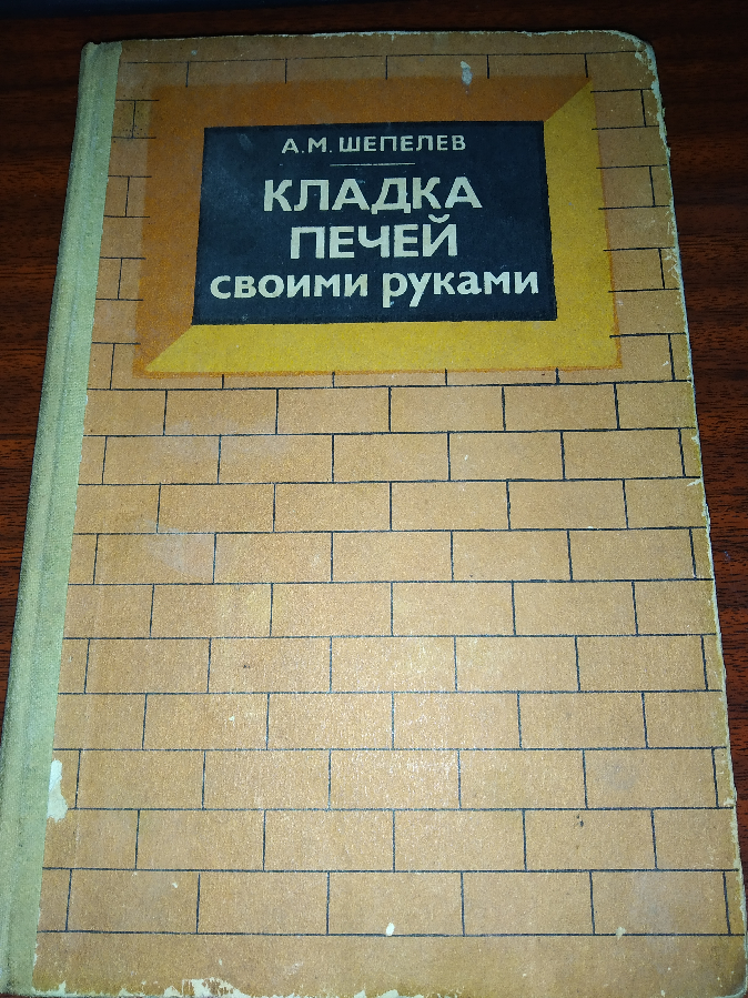 А. Шепелев Кладка печей 1983 год