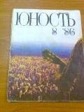 Журнал ЮНОСТЬ.1986,№8,Рождественский.Сдуцкий