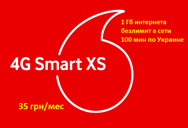 пакет тариф Vodafon 4G smart XS,  абонплата 35 грн/мес, 1 Гб, 100 мин