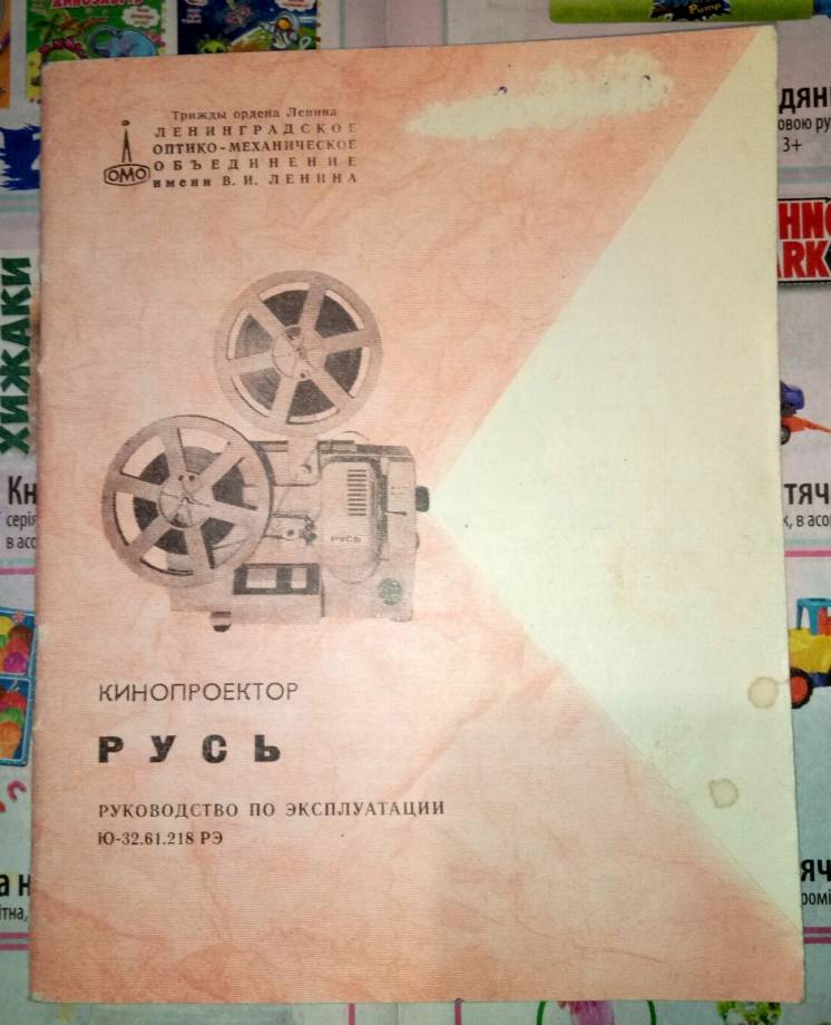 Кинопроектор советский “РУСЬ”. Руководство по эксплуатации.