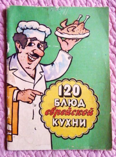 120 блюд еврейской кухни. Составитель: М. Гиршович