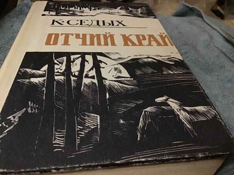 Книга, Седых, Отчий край, Иркутск1978