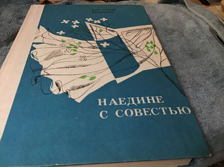 Книга, Баздырев, Наедине с совестью, Донецк1979