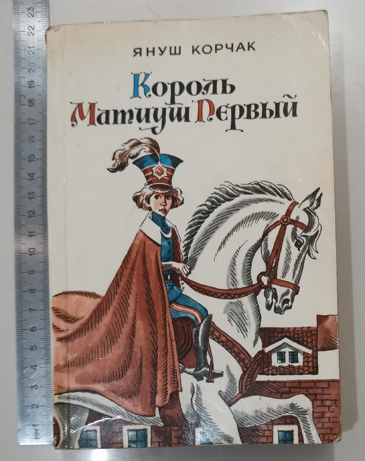 Король Матиуш первый Медведев Януш Корчак повесть сказка книга книжка