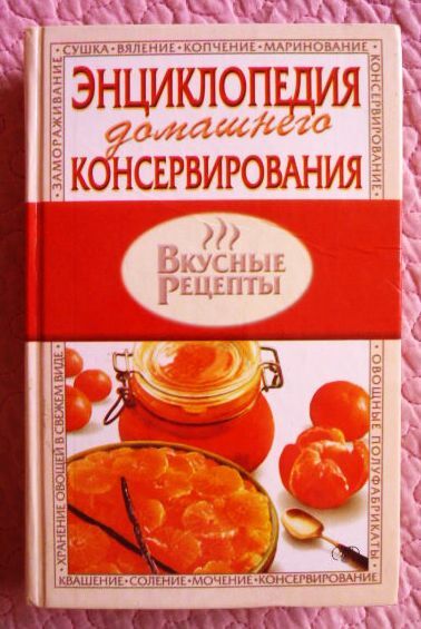 Энциклопедия домашнего консервирования. Автор-составитель: Е.Метёлкина