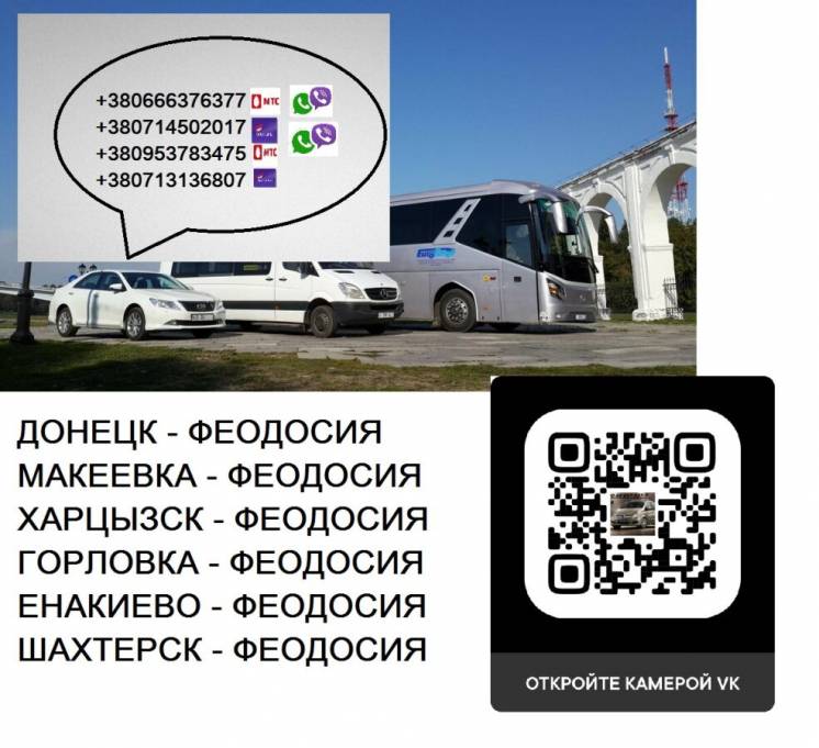 Перевозки Донецк-Феодосия-Макеевка-Горловка-Шахтерск автобус цена