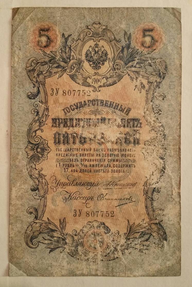 Банкнота 5 рублей 1909 купюра Россия Коншин Овчинников деньги