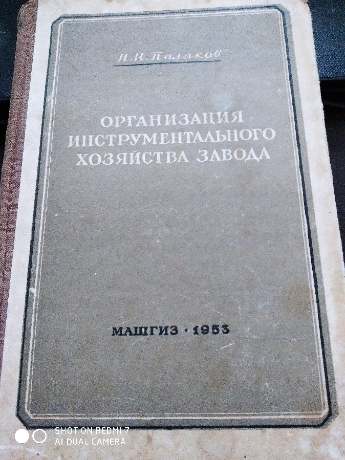 Н. Поляков Организация инструментального хозяйства завода 1953 год