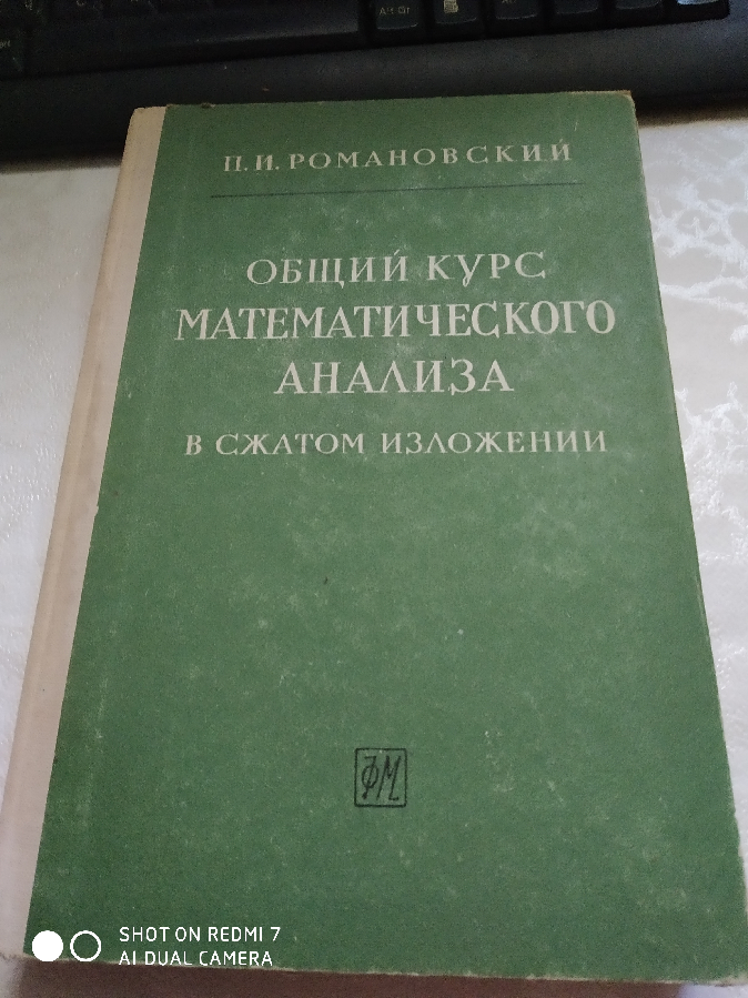 П. Романовский Общий курс математического анализа 1962 год