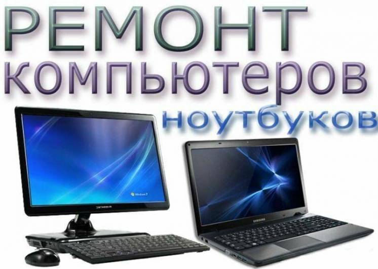 Ремонт компьютеров и ноутбуков в сервисе