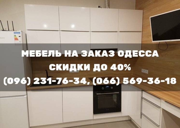 Кухни, Шкафы, Кровати, Гардеробные Мебель на заказ Одесса Черноморск