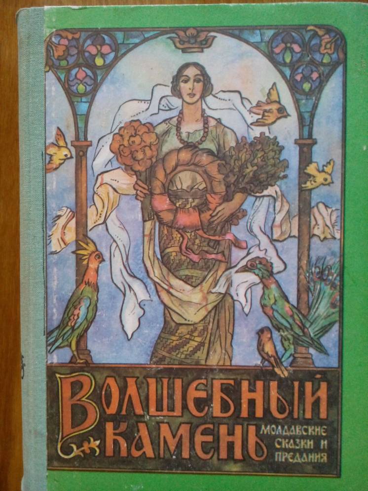 Волшебный камень: Молдавские сказки и предания (рус. яз.), 1988