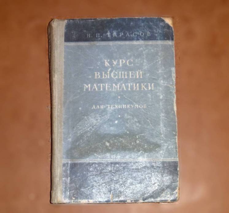 Курс высшей математики для техникумов. Тарасов Н.П. 1957