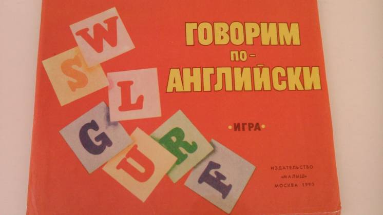 Обучающая игра Говорим по - английски. Времен СССР, с ретро рисунками