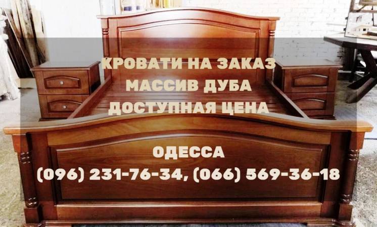 Деревянные кровати недорого из массива дуба Одесса