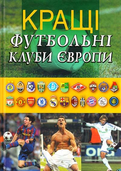 Кращі футбольні клуби Європи.  Х. : Фактор, 2009. - 192 с.: фотогр. О.
