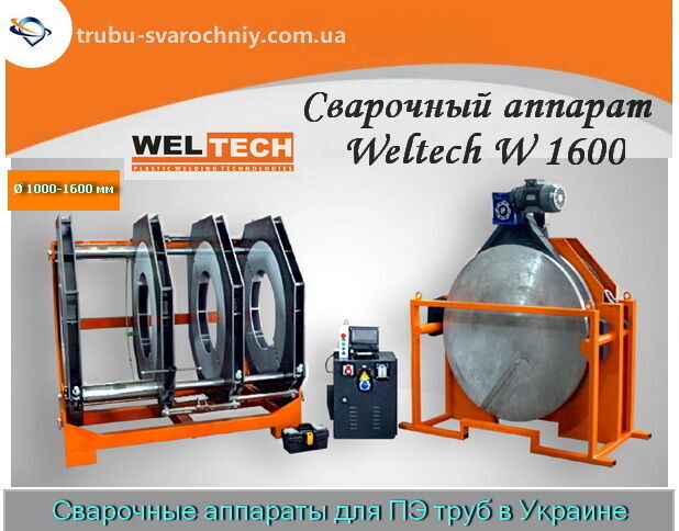 Стыковой Сварочный Аппарат Weltech W 1600