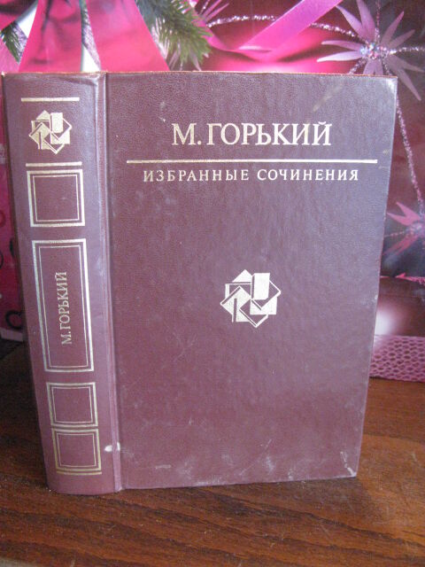 М. Горький, избранные сочинения, 1985г.