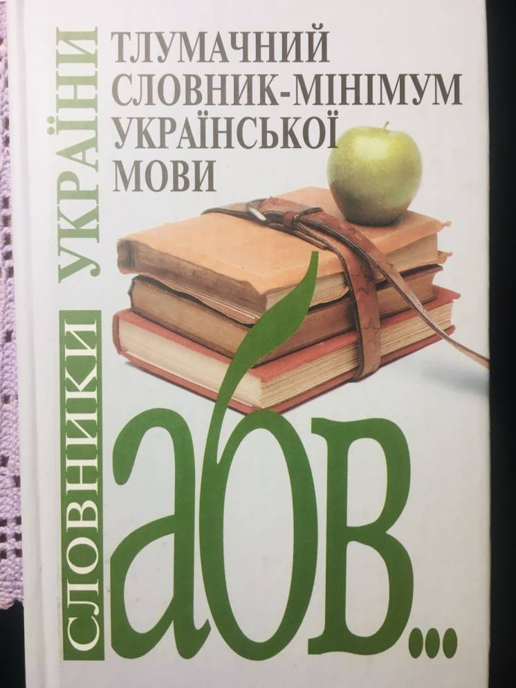 Тлумачний словник-мiнiмум украiнськоi мови Ващенко довiра