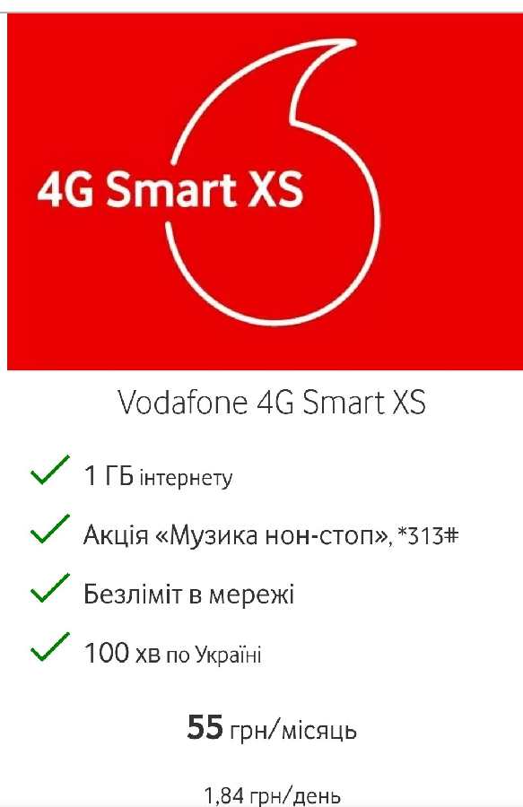 Vodafone 4G Smart XS 55  /30 дней Водафон 4G smart XS