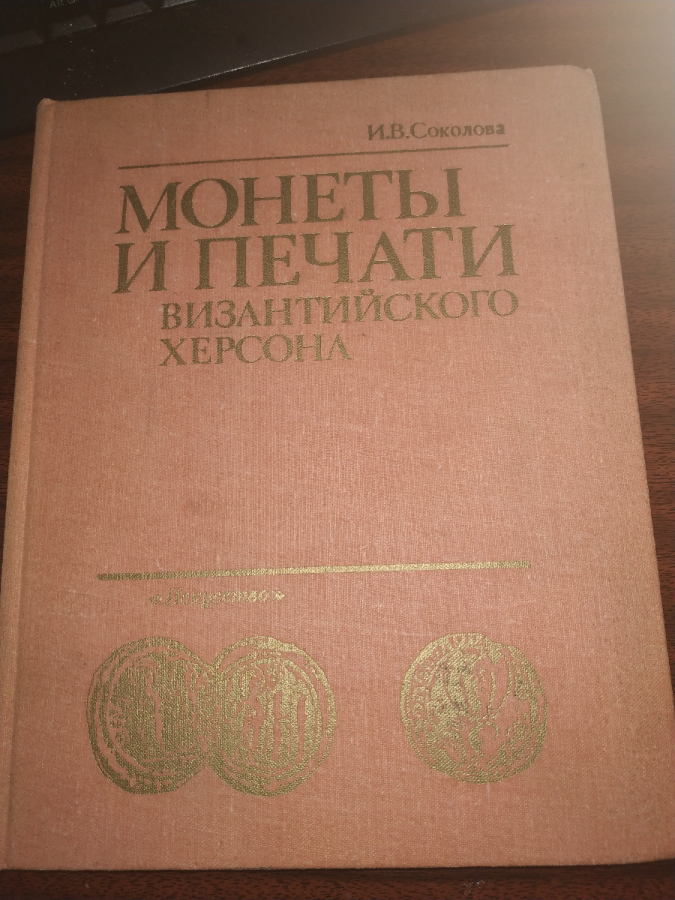 И. Соколова Монеты и печати византийского Херсона 1983 год, тир. 5850