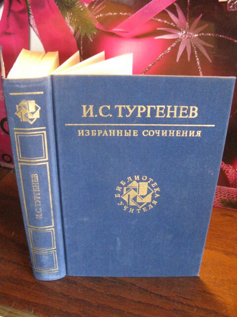 И. С.Тургенев, избранные сочинения