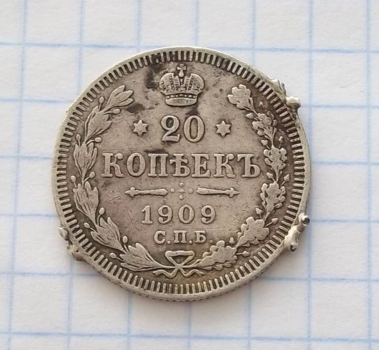 Россия 20 копеек   1909 г   СПБ-ЭБ