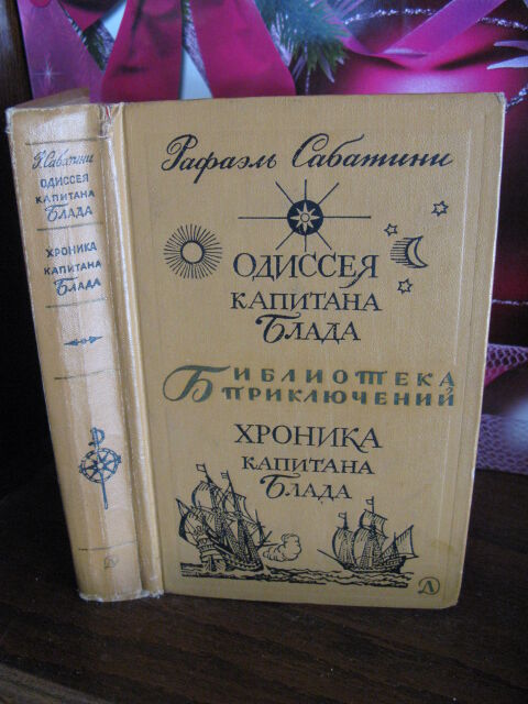 Библиотека приключений, Сабатини, Одиссея капитана Блада, 1969г.