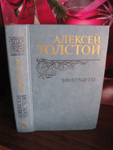 Алексей Толстой, Эмигранты, 1982г.