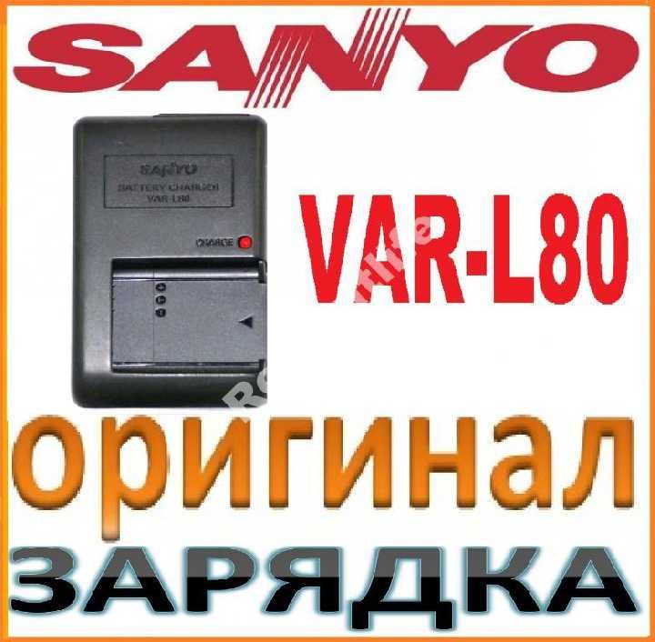 Sanyo VAR-L80 оригинальная зарядка DB-L80 DB-L80A