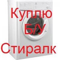 Куплю нерабочие стиральные машины Киев.