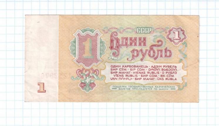1 рубль СССР 1961 года банкнота