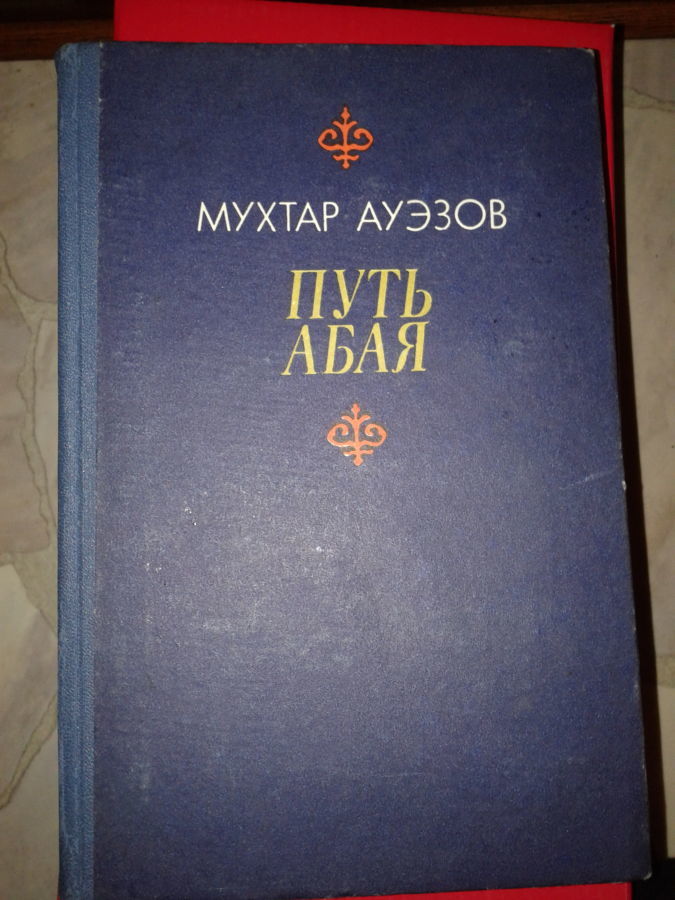 Продам роман-эпопею в двух томах Путь Абая