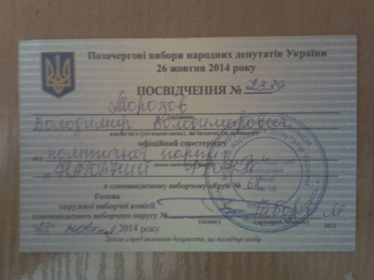 Удостоверение Внеочередные выборы народных депутатов Украины