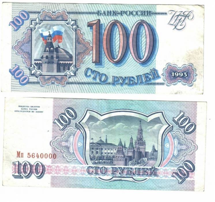100 рублей Россия  1993 год. С красивым порядковым номером