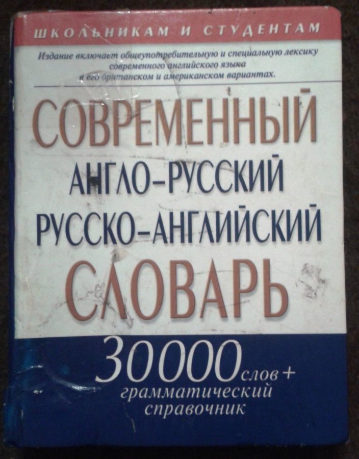 Книга Современный анг-русс и русс-анг словарь 30т. слов+