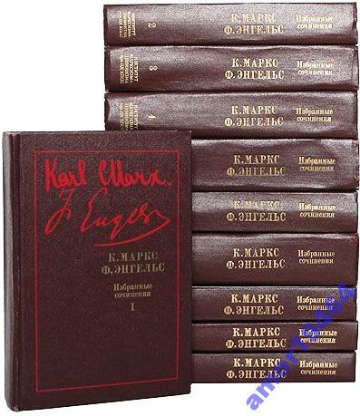 К. Маркс,Ф. Энгельс. Избранные сочинения в 9 томах .(комплект из 10 кн