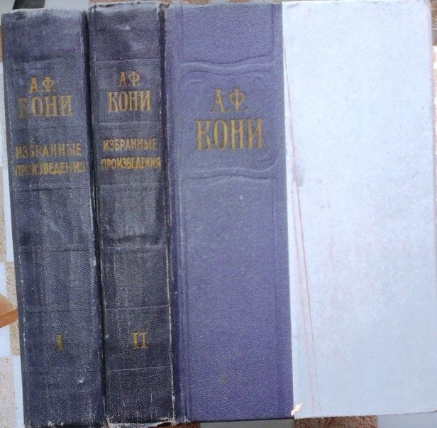 А. Ф. Кони.  Избранные произведения.  В 2 томах .